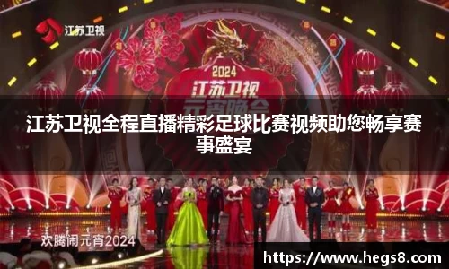 江苏卫视全程直播精彩足球比赛视频助您畅享赛事盛宴