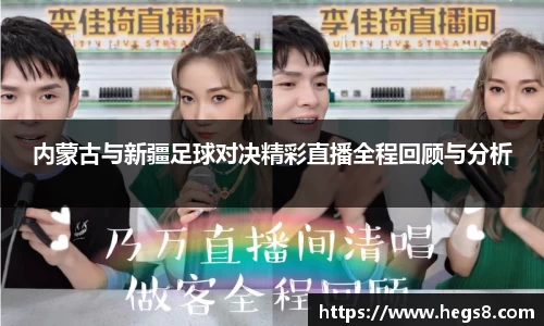 内蒙古与新疆足球对决精彩直播全程回顾与分析