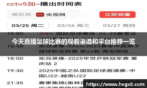 今天直播足球比赛的观看渠道和平台推荐一览