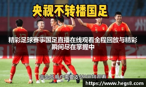 精彩足球赛事国足直播在线观看全程回放与精彩瞬间尽在掌握中