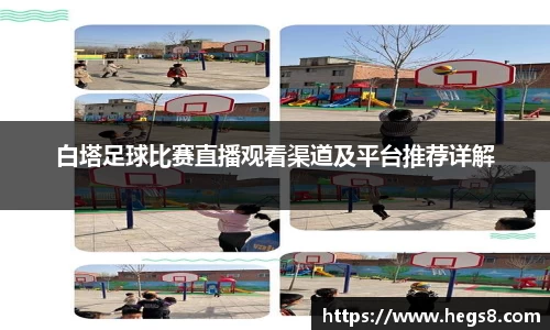 白塔足球比赛直播观看渠道及平台推荐详解