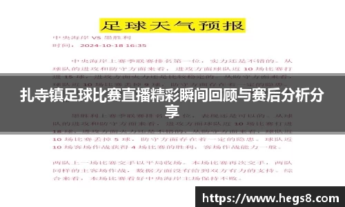 扎寺镇足球比赛直播精彩瞬间回顾与赛后分析分享