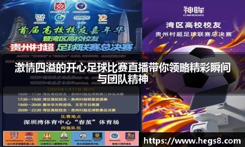 激情四溢的开心足球比赛直播带你领略精彩瞬间与团队精神