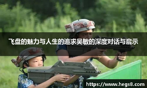 飞盘的魅力与人生的追求吴敏的深度对话与启示