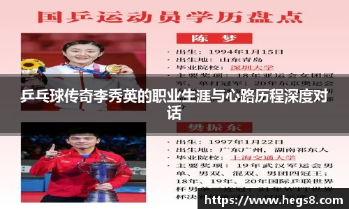 乒乓球传奇李秀英的职业生涯与心路历程深度对话