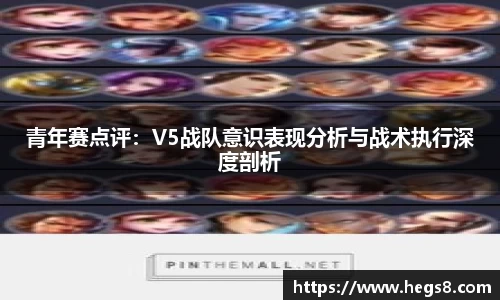青年赛点评:V5战队意识表现分析与战术执行深度剖析