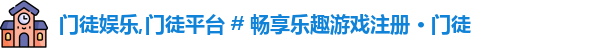 门徒娱乐
